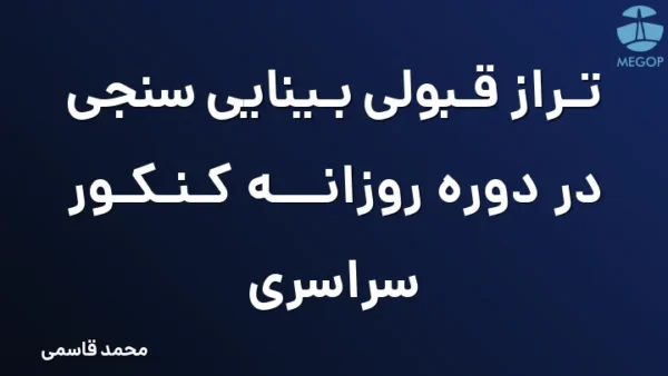 تراز قبولی بینایی سنجی در دوره روزانه کنکور سراسری