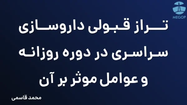 تراز قبولی داروسازی سراسری در دوره روزانه و عوامل موثر بر آن
