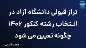 تراز قبولی دانشگاه آزاد در انتخاب رشته کنکور 1406 چگونه تعیین می شود