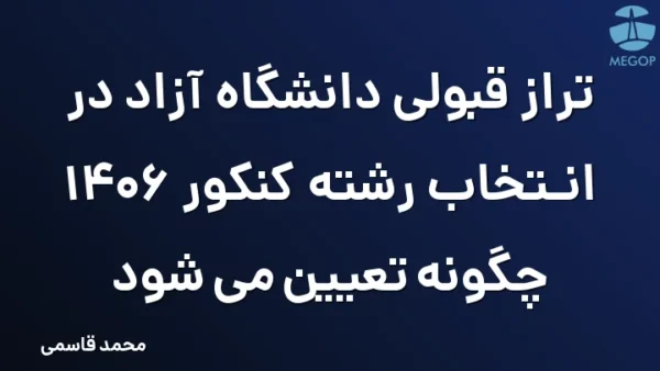 تراز قبولی دانشگاه آزاد در انتخاب رشته کنکور 1406 چگونه تعیین می شود