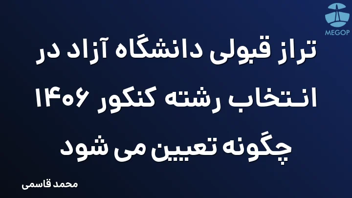 تراز قبولی دانشگاه آزاد در انتخاب رشته کنکور 1406 چگونه تعیین می شود