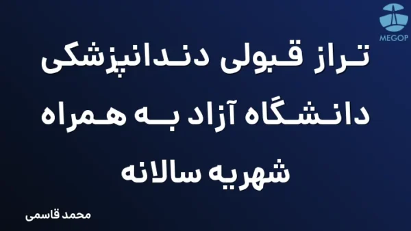 تراز قبولی دندانپزشکی دانشگاه آزاد به همراه شهریه سالانه
