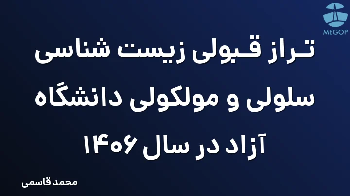 تراز قبولی زیست شناسی سلولی و مولکولی دانشگاه آزاد در سال 1406