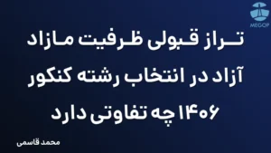تراز قبولی ظرفیت مازاد آزاد در انتخاب رشته کنکور 1406 چه تفاوتی دارد