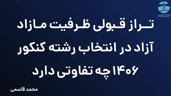 تراز قبولی ظرفیت مازاد آزاد در انتخاب رشته کنکور 1406 چه تفاوتی دارد