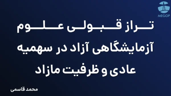 تراز قبولی علوم آزمایشگاهی آزاد در سهمیه عادی و ظرفیت مازاد