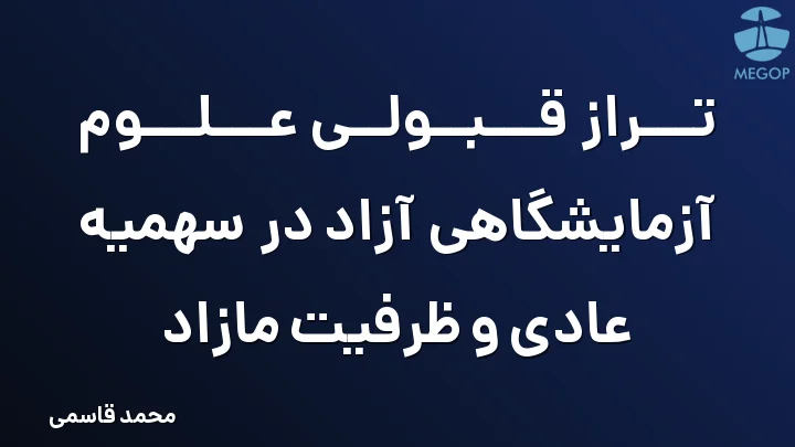 تراز قبولی علوم آزمایشگاهی آزاد در سهمیه عادی و ظرفیت مازاد