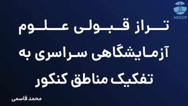 تراز قبولی علوم آزمایشگاهی سراسری به تفکیک مناطق کنکور