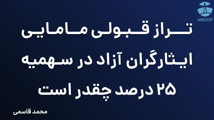 تراز قبولی مامایی ایثارگران آزاد در سهمیه 25 درصد چقدر است