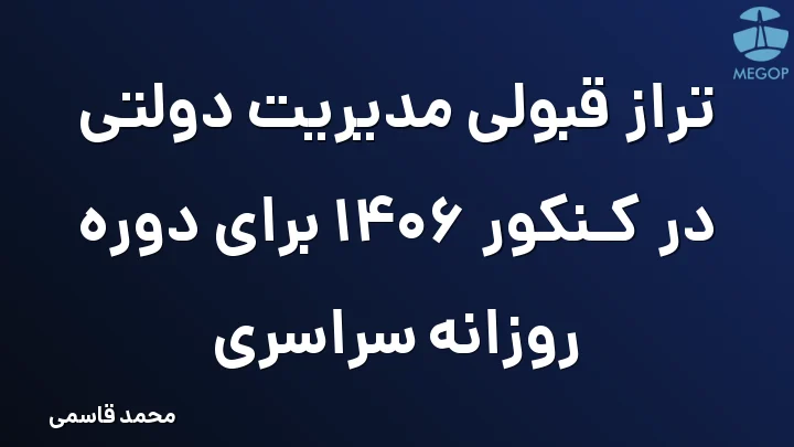 تراز قبولی مدیریت دولتی در کنکور 1406 برای دوره روزانه سراسری