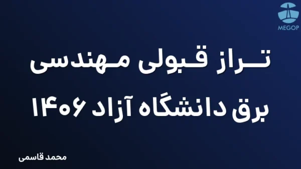 تراز قبولی مهندسی برق دانشگاه آزاد 1406
