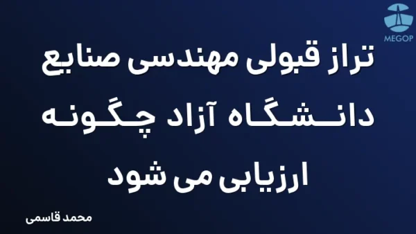 تراز قبولی مهندسی صنایع دانشگاه آزاد چگونه ارزیابی می شود