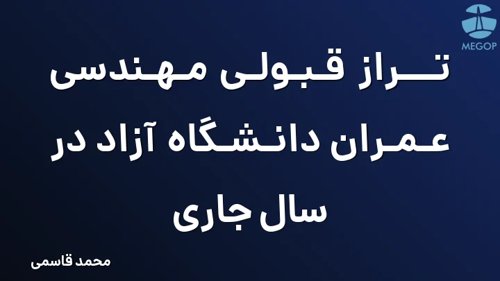تراز قبولی مهندسی عمران دانشگاه آزاد در سال جاری