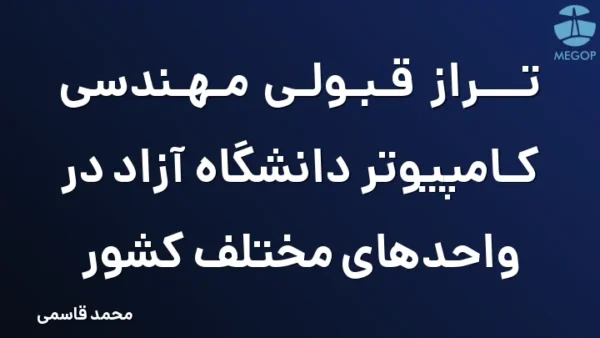 تراز قبولی مهندسی کامپیوتر دانشگاه آزاد در واحدهای مختلف کشور