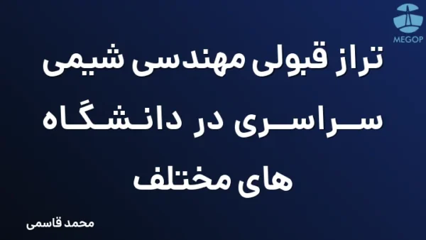 تراز قبولی مهندسی شیمی سراسری در دانشگاه های مختلف