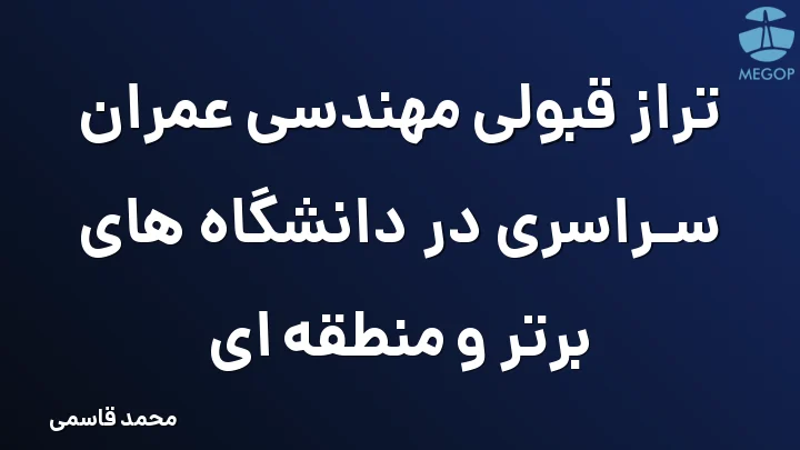 تراز قبولی مهندسی عمران سراسری در دانشگاه های برتر و منطقه ای