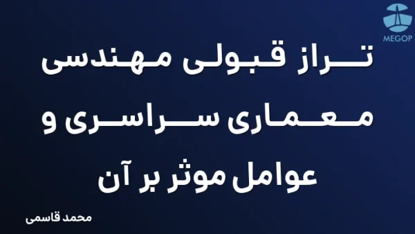تراز قبولی مهندسی معماری سراسری و عوامل موثر بر آن