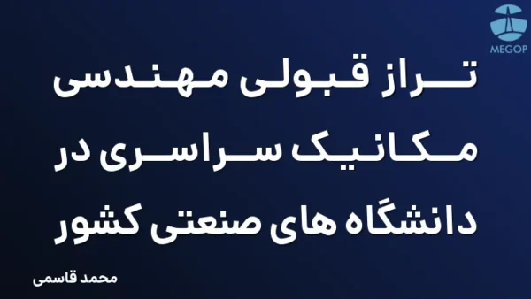 تراز قبولی مهندسی مکانیک سراسری در دانشگاه های صنعتی کشور