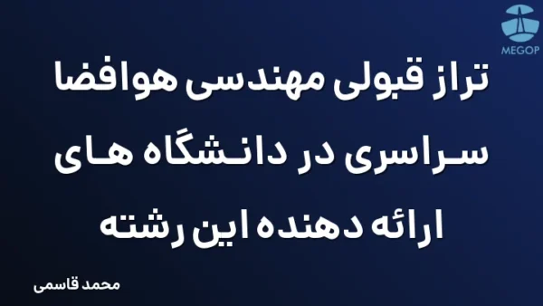 تراز قبولی مهندسی هوافضا سراسری در دانشگاه های ارائه دهنده این رشته