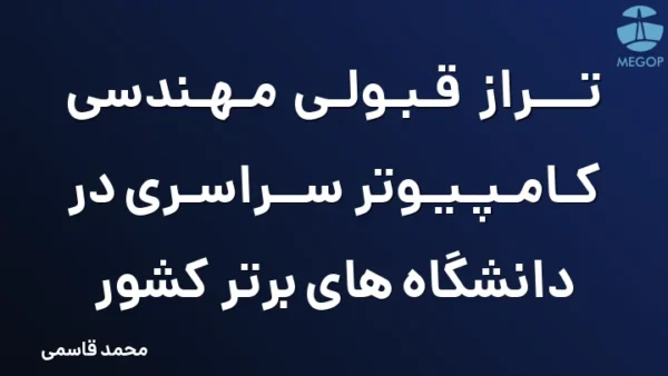 تراز قبولی مهندسی کامپیوتر سراسری در دانشگاه های برتر کشور