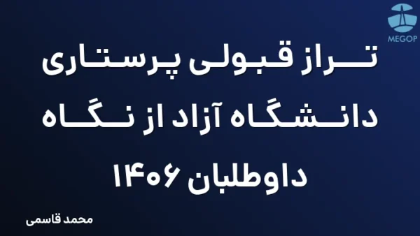 تراز قبولی پرستاری دانشگاه آزاد از نگاه داوطلبان 1406