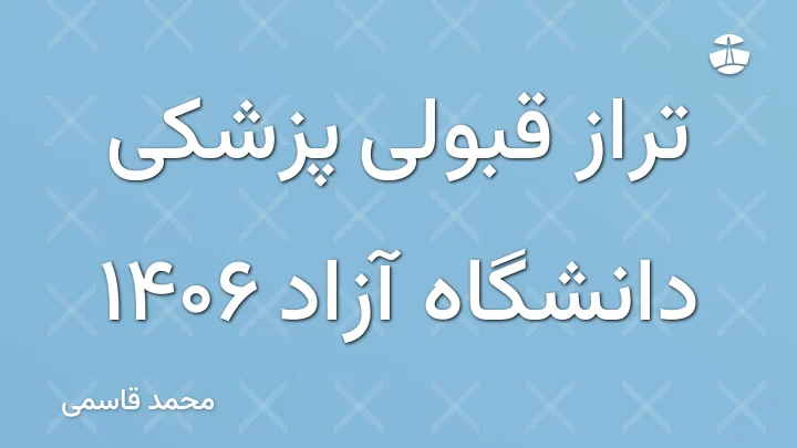 تراز قبولی پزشکی دانشگاه آزاد 1406