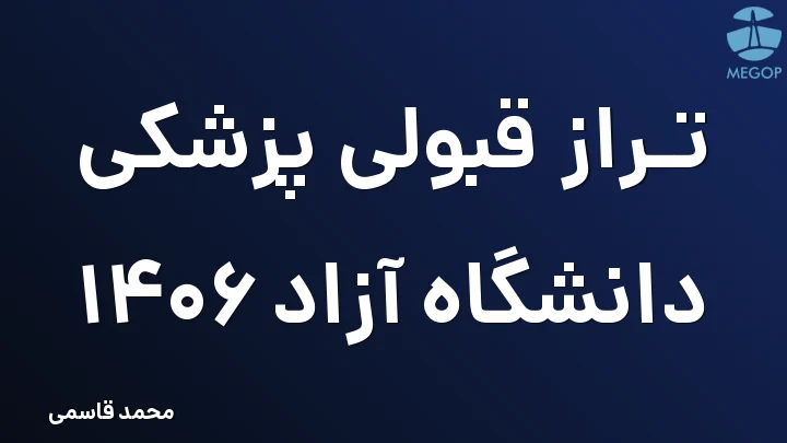 تراز قبولی پزشکی دانشگاه آزاد 1406