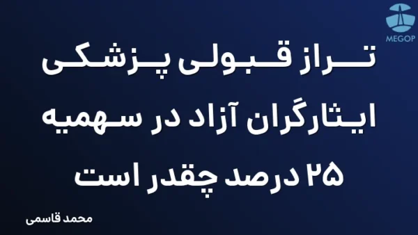 تراز قبولی پزشکی ایثارگران آزاد در سهمیه 25 درصد چقدر است