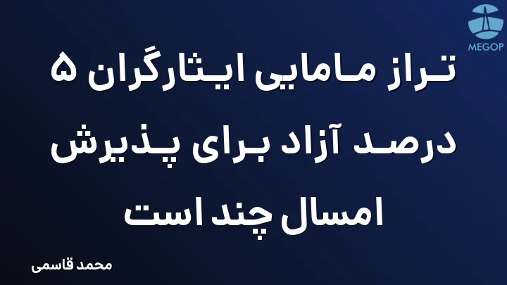 تراز مامایی ایثارگران 5 درصد آزاد برای پذیرش امسال چند است