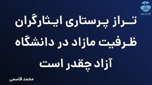 تراز پرستاری ایثارگران ظرفیت مازاد در دانشگاه آزاد چقدر است