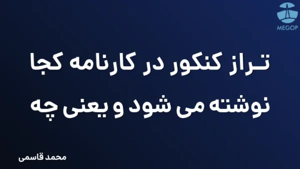 تراز کنکور در کارنامه کجا نوشته می شود و یعنی چه