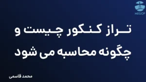 تراز کنکور چیست و چگونه محاسبه می شود