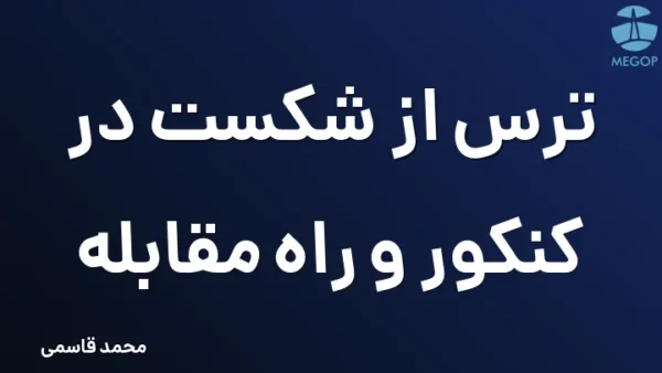 ترس از شکست در کنکور و راه مقابله