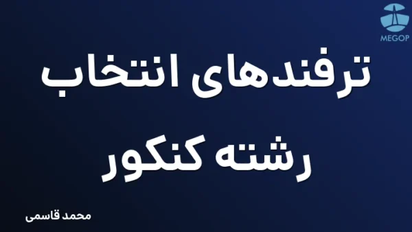 ترفندهای انتخاب رشته کنکور