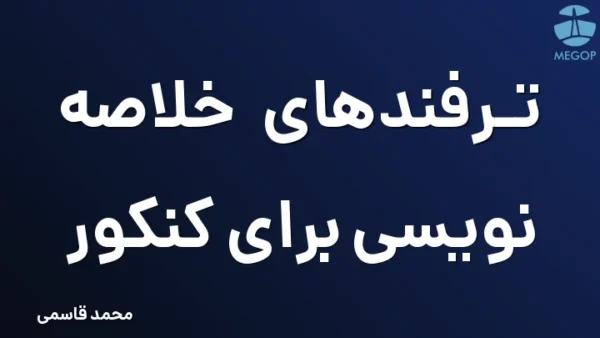ترفندهای خلاصه نویسی برای کنکور
