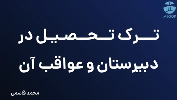 ترک تحصیل در دبیرستان و عواقب آن
