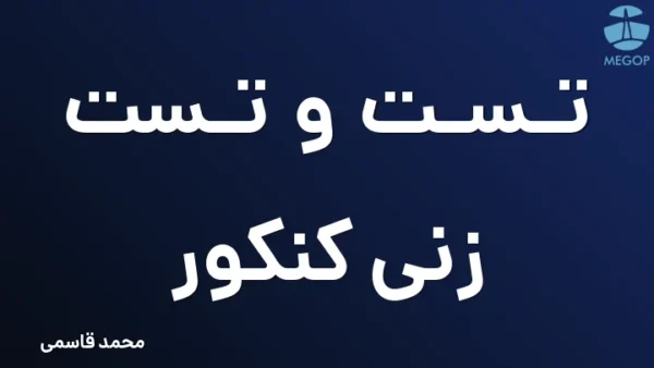 تست و تست زنی کنکور