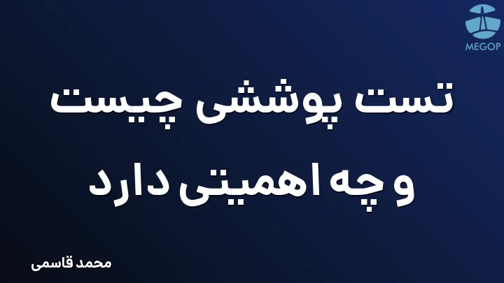 تست پوششی چیست و چه اهمیتی دارد