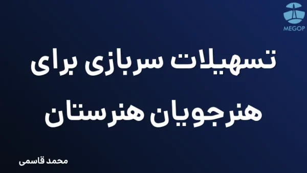 تسهیلات سربازی برای هنرجویان هنرستان