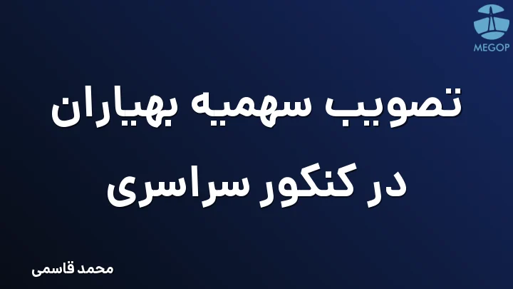 تصویب سهمیه بهیاران در کنکور سراسری