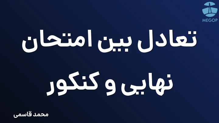 تعادل بین امتحان نهایی و کنکور