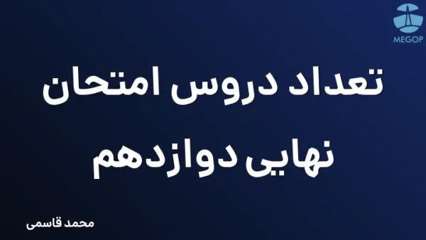 تعداد دروس امتحان نهایی دوازدهم