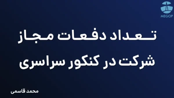 تعداد دفعات مجاز شرکت در کنکور سراسری