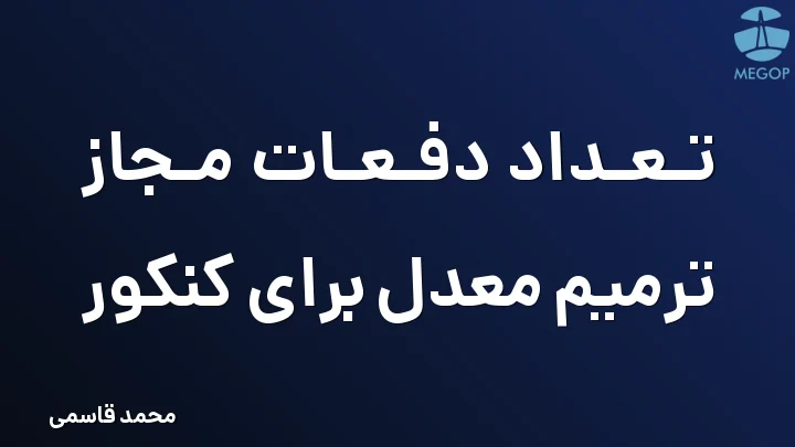 تعداد دفعات مجاز ترمیم معدل برای کنکور