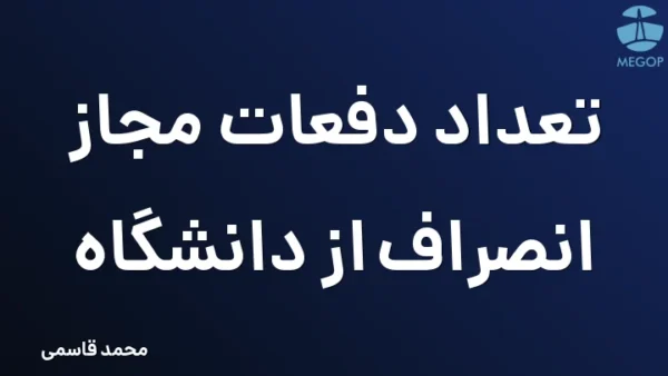 تعداد دفعات مجاز انصراف از دانشگاه