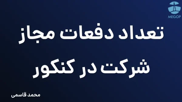 تعداد دفعات مجاز شرکت در کنکور