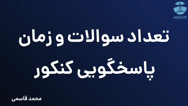 تعداد سوالات و زمان پاسخگویی کنکور