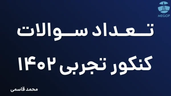 تعداد سوالات کنکور تجربی 1402