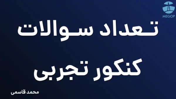 تعداد سوالات کنکور تجربی