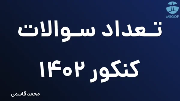 تعداد سوالات کنکور ۱۴۰۲